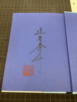 鏡の花　署名入