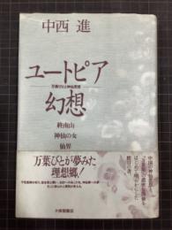 ユートピア幻想　万葉びとと神仙思想