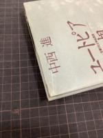 ユートピア幻想　万葉びとと神仙思想
