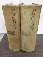 アサヒカメラ　昭和13年　12冊(6冊合本×2冊)