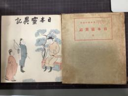 日本霊異記　全