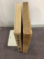 日本霊異記　全