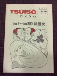 TSU・I・SO　カスタム　No.306  特別増刊号　No.1〜No.300総目次