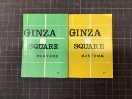 GINZA SQUARE  銀座4丁目特集／銀座5丁目特集　豆雑誌　2冊