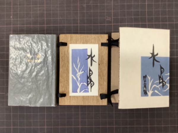 中川一政書蹟 / 吉本書店 / 古本、中古本、古書籍の通販は「日本