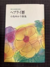 ヘブライ暦　小島ゆかり歌集　現代女流短歌全集14