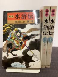 画本水滸伝　1〜3巻　3冊