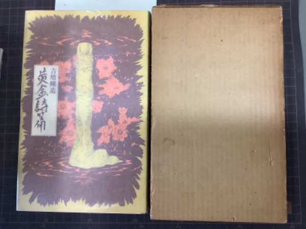 詩集 黄金詩篇(吉増剛造) / 古本、中古本、古書籍の通販は「日本
