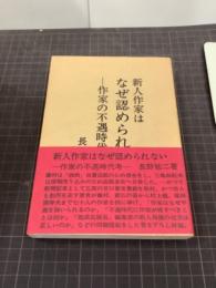 新人作家はなぜ認められない　作家の不遇時代考