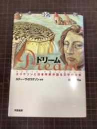 ドリーム　エリクソンと日本作家が語る文学の未来