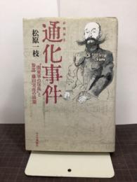 通化事件　“関東軍の反乱″と参謀藤田実彦の最期