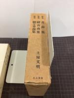 歌集青南集／歌集續青南集／歌集續々青南集　全3冊