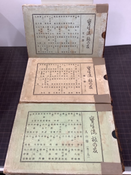 宝生流　旅の友　天・地・人　3冊セット　函付き 宝生流旅の友 天地人3冊(宝生九郎) / 古本、中古本、古書籍の通販は