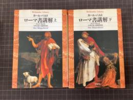 ローマ書講解　上下巻　平凡社ライブラリー