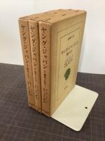 ヤング・ジャパン　横浜と江戸　全3巻　東洋文庫156・166・176