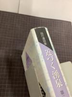四行連詩集　近づく湧泉　第二集