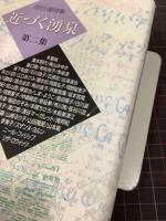 四行連詩集　近づく湧泉　第二集