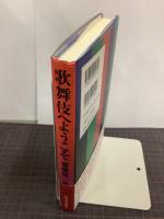 歌舞伎へようこそ