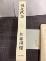 飛花落葉