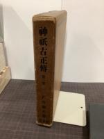 神祇古正伝　第一巻