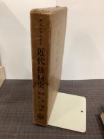 近代技術史