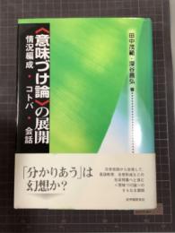 〈意味づけ論〉の展開