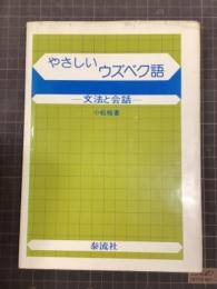 やさしいウズベク語　文法と会話