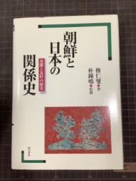 朝鮮と日本の関係史　善隣と友好の歴史