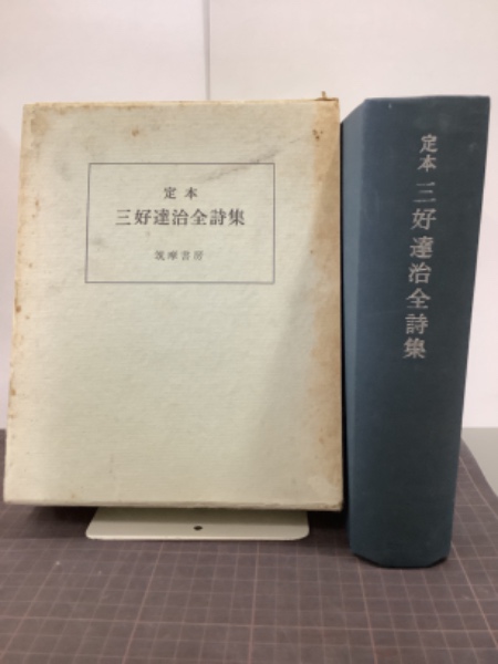定本 三好達治全詩集 筑摩書房