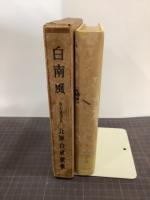 白南風　改訂普及版