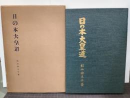 日の本大皇道