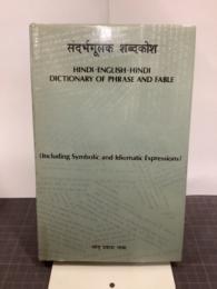 ヒンディー語英語ヒンディー語辞典
