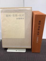 森林・草原・氷河　限定150部　署名入り