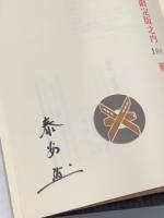 森林・草原・氷河　限定150部　署名入り