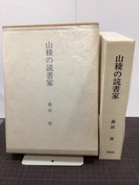 山稜の読書家　限定100部　署名入り