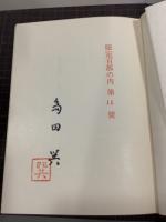 山稜の読書家　限定100部　署名入り