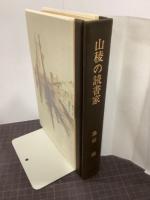 山稜の読書家　限定100部　署名入り