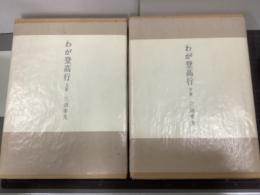 わが登高行　上下巻　限定100部　署名入り