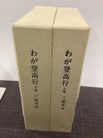 わが登高行　上下巻　限定100部　署名入り