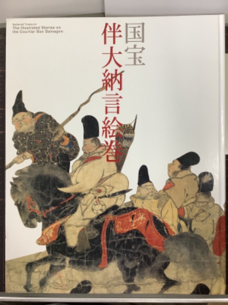 ⁄ 国宝 伴大納言絵巻 黒田泰三、城野誠治、早川泰弘 | 百年 powered by