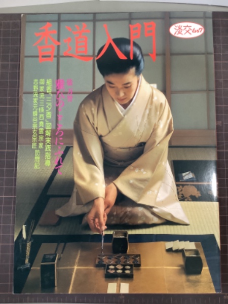 香道入門　淡交ムック(納屋嘉治)　日本の古本屋　吉本書店　古本、中古本、古書籍の通販は「日本の古本屋」