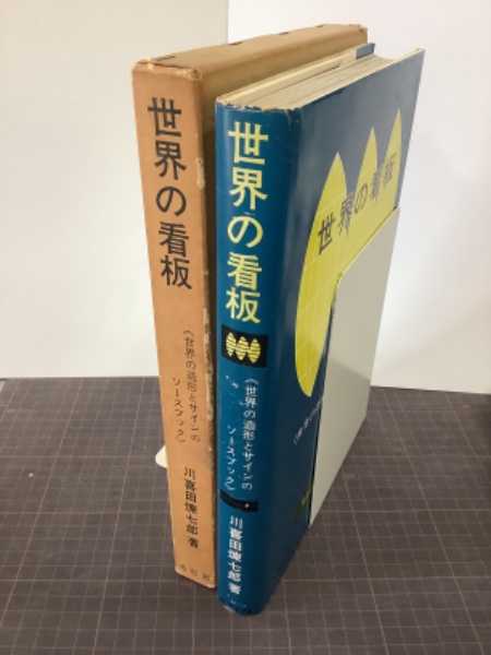 世界の看板 世界の造形とサインのソースブック(川喜田煉七郎