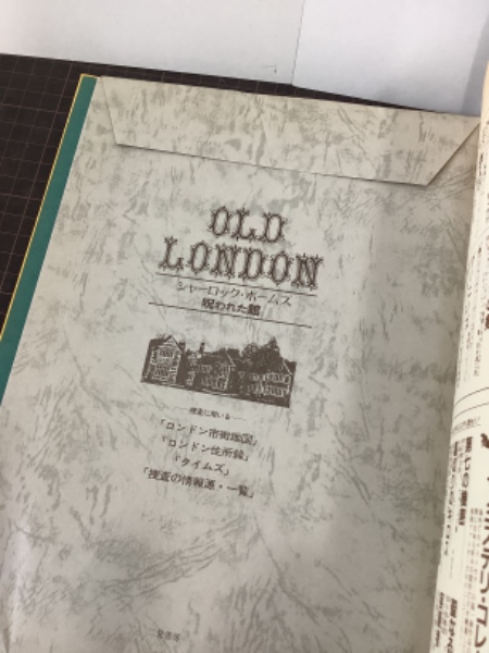 シャーロックホームズ 10の怪事件 呪われた館死者からの手紙切り裂き