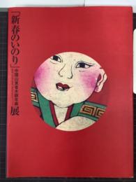 「新春のいのり」中国山東省木版年画展