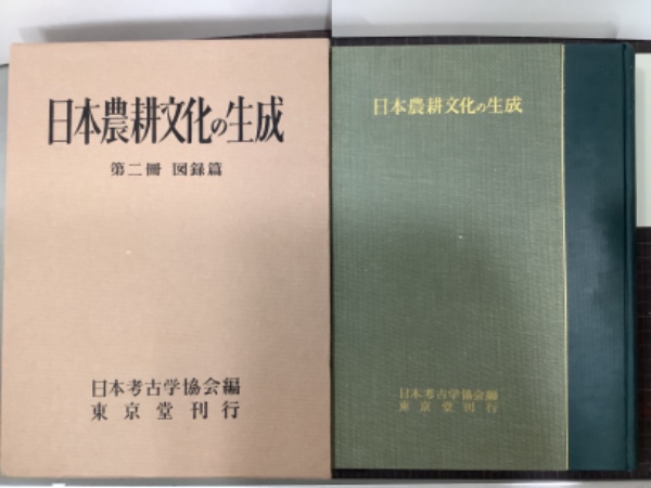 古本、中古本、古書籍の通販は「日本の古本屋」　吉本書店　編)　図録篇(日本考古学協会　日本農耕文化の生成　日本の古本屋