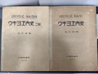 ウキヨヱ内史　1・2揃