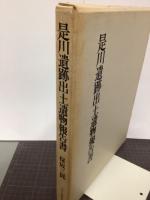 是川遺跡出土遺物報告書