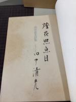 田中清光詩集　特装限定50部　署名入り