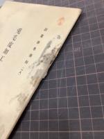 兎毛皮加工法に就て　副業参考資料18