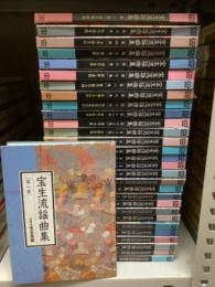 CDブック宝生流謡曲集　1期　全30巻
